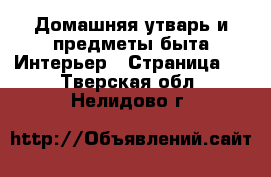 Домашняя утварь и предметы быта Интерьер - Страница 3 . Тверская обл.,Нелидово г.